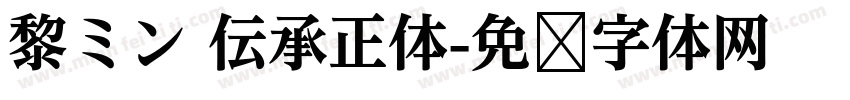 黎ミン 伝承正体字体转换